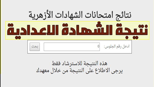 اعتماد رسمي لنتائج الشهادتين الابتدائية والإعدادية الأزهرية 2026 ونشرها إلكترونيًا